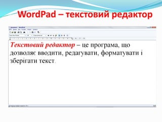 WordPad – текстовий редактор

 