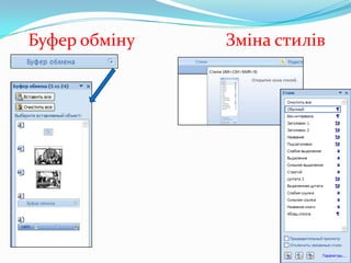 Буфер обміну

Зміна стилів

 