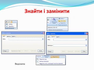 Знайти і замінити

Виділити

 