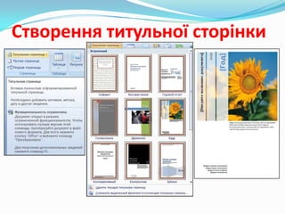 Створення титульної сторінки

 