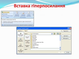 Вставка гіперпосилання

 