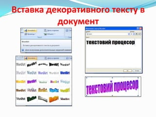 Вставка декоративного тексту в
документ

 