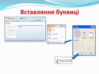 Вставляння буквиці

 