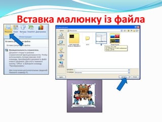 Вставка малюнку із файла

 