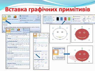 Вставка графічних примітивів

 