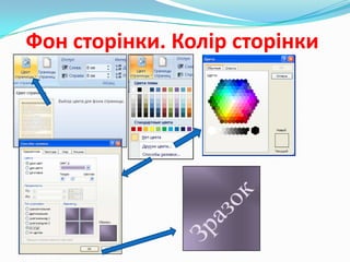 Фон сторінки. Колір сторінки

 