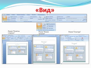 «Вид»
Режим “Розмітка
сторінки”

Режим “Режим
читання”

Режим “Стуктура”

 