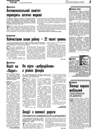 315 березня 2013 року Панорама
ильністьП
Всекитайські збори народних
представників офіційно прого-
лосили заступника голови КНР
Сі Цзіньпіна новим главою дер-
жави. У листопаді 2012 року
на з’їзді компартії в Пекіні Сі
Цзіньпін був оголошений на-
ступником генсека Ху Цзінь-
тао.
nnn
Новим Папою Римським неспо-
дівано для всіх став кардинал
з Аргентини Хорхе Бергольйо,
який обрав собі ім’я Франциск
Перший. Але єпископи з Італії
були настільки впевнені, що но-
вим Папою Римським стане їхній
співвітчизник Анджело Скола,
що відправили до ЗМІ вітальні
повідомлення, у яких дякували
Богові за обрання Сколи.
nnn
Озброєний наркоман захопив
чотирьох заручниць у будівлі
Волго-каспійського рибопро-
мислового коледжу в центрі
Астрахані. Він пообіцяв відпус-
тити заручниць, якщо йому да-
дуть пляшку пепсі-коли і піцу.
Отримавши бажане терорист
висунув додаткову вимогу —
попросив валер’янки. У ході
спецоперації поліція затримала
терориста і звільнила решту
заручниць.
овини світуН
У нього (Сергія
Власенка) було
сумісництво з ро-
ботою адвока-
та, тобто він за-
ймався адвокатською діяльністю. У
жодній країні Європи, у жодній кра-
їні світу цим суміщати це не можна.
Тому суд прийняв рішення згідно із
законом. Як це впливає на відносини
з ЄС? Безумовно, негативно.
Віктор Янукович,
Президент України (про
позбавлення депутатських
повноважень Сергія Власенка).
итатаЦ
Лисиця вкрала
мобільний
і відповідала
на дзвінки
Ц
ей випадок стався у Норвегії:
двоє підлітків використали но-
венький смартфон, щоб при-
манити дику тварину. Для цього вони
установили спеціальну програму. Від-
так телефон міг відтворювати звуки
для приманки мешканців лісу. На звук
із лісу в двір будинку прибігла лиси-
ця. Вона довго вивчала предмет, що
її привабив, а потім ухопила телефон
у зуби і дала драла. Власник телефо-
ну кілька разів телефонував на вкраде-
ний рудою злодійкою мобільник. Один
раз телефон відповів, і підлітки почу-
ли зі слухавки цокіт зубів та тупотіння
лисячих лап (хлопці думають, що лиси-
ця, біжучи, випадково натиснула зуба-
ми на клавішу прийому дзвінка, коли
несла телефон у пащі). А дещо пізні-
ше із вкраденого лисицею смартфона
надійшло СМС-повідомлення незрозу-
мілого змісту. Ймовірно лисиця пробу-
вала мобільний на смак і випадково на-
брала СМС-«абракадабру».
Як сказав жартома власник смарт-
фона, мабуть, лисиця повідомила його
про те, що це останнє СМС, яке він
отримав зі свого смартфону.
óðéîçèÊ
риміналК
Ситуацію на ринку лікарських засобів обговори-
ли учасники круглого столу, що відбувся 12 бе-
резня під головуванням державного уповнова-
женого Антимонопольного комітету України
Михайла Русинського в Черкаському обласному
територіальному відділенні.
У
часники заходу, серед яких були представники го-
ловного управління охорони здоров’я та медицини
катастроф Черкаської облдержадміністрації, Дер-
жавної служби з лікарських засобів у Черкаській області,
обласного комунального підприємства «Фармація» та ке-
рівники найбільших аптечних мереж Черкаської області,
обговорили питання ціноутворення, забезпечення лікар-
ськими засобами імпортного виробництва з урахуванням
нових правил ліцензування імпорту зазначених засобів,
які вступили в дію з 1 березня, дотримання суб’єктами
господарювання конкурентного законодавства на зазна-
ченому ринку.
Як повідомив Михайло Русинський, дослідження ринку
лікарських засобів є одним із пріоритетних напрямків ро-
боти органів Антимонопольного комітету України у 2013
році. Відповідне дослідження буде проведено серед роз-
дрібної аптечної мережі, виробників, імпортерів (оптових
постачальників) лікарських засобів.
Детальніше читайте в наступному номері.
С
еред дня до ста-
реньких прийшли
дві жінки середнього
віку, показавши посвідчен-
ня, представились праців-
ницями пенсійного фонду
й повідомили, що хочуть
взяти пенсійне посвід-
чення, щоб ввести дані в
комп’ютер і господарю, як
дитині війни, тоді до пен-
сії нібито доплачуватимуть
350 гривень. Дідусь уже
готовий був віддати своє
пенсійне, як тут з кімна-
ти обізвалася його лежача
дружина й почала вимага-
ти, щоб він виставив гос-
тей за двері.
— Якщо вас тут двоє, то
введемо в комп’ютер і по-
свідчення вашої дружини,
— незважаючи на негос-
тинний прийом, наполяга-
ли «представниці пенсій-
ного фонду».
— Коли це буде потріб-
но, то про нас потурбують-
ся діти, а ви забирайтеся
геть із квартири, — кате-
горично заявила лежа-
ча бабуся, що й врятувало
стареньких від неприєм-
ностей.
Бо, як повідомила на-
чальник місцевого відді-
лення Пенсійного фон-
ду Станіслава Лобода, їхні
працівники по квартирах
не ходять і ніяких послуг
не надають. Однозначно,
це витівки шахраїв.
В цей самий час, як по-
відомляють правоохорон-
ці, приходила «працівни-
ця пенсійного фонду» й до
іншого пенсіонера з при-
ватного будинку й переві-
ряла, чи справжні купюри
його заощаджень. Дідусь
витягнув із шафи 10 тисяч
гривень і вона, переди-
вившись, сказала, що гро-
ші справжні, не підробле-
ні, після чого він сховав їх
до шафи. Провівши жінку
з двору, заглянув до шафи
— а грошей немає.
У міськвідділі міліції за-
реєстрували заяву дідуся
й тепер за вказаними при-
кметами розшукують шах-
райку.
Тетяна Лукомська, на-
чальник міського управ-
ління праці й соціаль-
ного захисту населення
розповіла, що до них ді-
йшла інформація, нібито
в міських автобусах якась
жінка задешево («всього»
за 500 гривень) пропонує
путівки до санаторію. Те-
тяна Едуардівна наголо-
сила, що путівки пенсі-
онери можуть отримати
тільки в їхньому управ-
лінні, а ті, що зі знижкою,
— липові.
Шахраїв не просто спій-
мати за руку. Проте сюже-
ти їхніх «послуг» схожі.
Валентина
Гавришкевич
Наліт на
«Карат»Весна в Умані почала-
ся з крутого криміна-
лу: серед білого дня
майже в центрі міста
пограбували ювелірний
магазин «Карат».
О
півдні нападни-
ки вскочили у тор-
говельний зал, на
ходу прикриваючи облич-
чя. За прилавком була
одна продавщиця і, тре-
ба віддати належне її муж-
ності, — встигла натисну-
ти на «тривожну кнопку»,
викликаючи службу дер-
жавної охорони. За мить
дівчина опинилась на під-
лозі зі скрученими рука-
ми. Тріснули постріли —
так бандити розтрощили
вітрини, згребли в сумки
золоті прикраси і спорож-
нили касу. Вискочили з
магазину, шмигнули у най-
ближчий двір і щезли.
Наліт тривав не більше
двох хвилин і, як визначи-
ли правоохоронці, очевид-
но був ретельно спланова-
ний. З десятка ювелірних
магазинів міста грабіжни-
ки вибрали саме «Карат»,
розташований у зручному
для злочинців небагато-
людному місці — в глибині
вулиці Леніна, на першому
поверсі житлового будин-
ку. Підстерегли потрібний
момент, коли в магази-
ні не було покупців і зали-
шилась одна продавщиця.
Без сумніву, в їхньому роз-
порядженні був автомобіль
— зникли миттєво. Пору-
шено кримінальну справу,
Уманський міськвідділ мі-
ліції провадить слідство.
Ольга Даниленко
С
тарт його заплановано на
15 березня. Визначення та на-
городження переможців відбу-
деться за два місяці.
За підсумками проведення двомі-
сячника з благоустрою сіл буде ви-
значено трьох переможців, нагороди
яких становитимуть: 10 тисяч гри-
вень за перше місце, 7 тисяч за дру-
ге і 5 тисяч за третє.
Також Уманщина цьогоріч зно-
ву стала активним учасником все­
українських акцій «За чисте довкіл-
ля» та «Суботник». Передбачається,
що участь у них візьмуть усі управлін-
ня, відділи та служби райдержадміні-
страції, органи місцевого самовряду-
вання, підприємства й установи.
Планується привести в належ-
ний стан братські могили, обеліс-
ки Слави, кладовища та архітектурні
пам’ятники, провести санітарну роз-
чистку лісосмуг та вирубку зелених
насаджень, уражених омелою, у при-
дорожніх смугах, на територіях сіль-
ських, селищної рад.
До робіт з благоустрою терито-
рій залучатимуть учнів місцевих шкіл.
У школах району планується провес-
ти акцію «Посади дерево та збере-
жи його», тиждень екологічних знань
та свято «День Землі». Долучиться до
озеленення району і ДП «Уманське лі-
сове господарство», провівши акцію
«Майбутнє лісу — в твоїх руках». Ра-
йонний центр зайнятості також залу-
чає до оплачуваних громадських ро-
біт із благоустрою безробітних.
Наш кор.
Антимонопольний комітет
перевірить аптечні мережі
ніціативаІ
Найчистішим селам району — 22 тисячі гривень
Такий призовий фонд для переможців конкурсу «Населений пункт
найкращого благоустрою та підтримки громадського порядку»,
що проходитиме в Уманському районі.
Не вірте «добродійкам»
з різних фондів
До кореспондентського пункту газети в Зо-
лотоноші зателефонували родичі пенсіонерів,
яких налякали незвані гості.
У розташованій неподалік великої
автомагістралі селищі Шрамківка
Драбівського району час від часу
навідуються злодії.
Т
акі наприкінці лютого ввечері, як
стемніло, до приватного магазину в
центрі зайшли двоє у масках і, під-
нявши перед продавчинею пістолет, ста-
ли вимагати грошей. Із каси забрали 3 ти-
сячі гривень, вийшли з магазину, сіли в
«Жигулі» жовтого кольору й поїхали в на-
прямку Яготина. За фактом розбою пору-
шено кримінальну справу й міліція розшу-
кує грабіжників.
Восени невідомі озброєні в масках в
центрі Шрамківки пограбували банкомат
зі значно більшою сумою, їх поки що теж
не знайдено.
Наш кор.
Злодії з великої дороги
періодично навідуються в Шрамківку
 