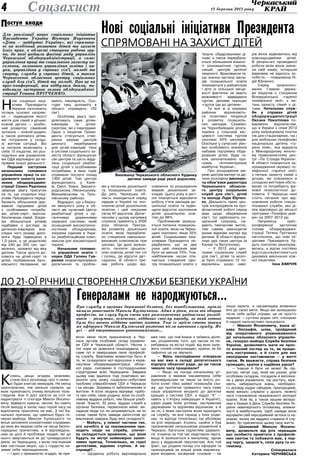 15 березня 2013 року4
До 21-ої річниці створення Служби безпеки України
Генералами не народжуються...
Соцзахист
оступ владиП
Нові соціальні ініціативи Президента
спрямовані на захист дітей
Н
ові соціальні ініці-
ативи Президента
України охоплюють
чотири основні напрям-
ки — підвищення якості
життя для сімей з дітьми;
кожній дитині — всебіч-
ний розвиток; сімейний
затишок — кожній родині;
а також допомога дітям,
які потрапили у склад-
ні життєві ситуації. Всі
ці питання включають у
себе 15 ініціатив, які роз-
поділено між управління-
ми ОДА відповідно до на-
прямків їхньої діяльності.
Перший заступник
начальника головного
управління праці та со-
ціального захисту насе-
лення облдержадміні-
страції Семен Радченко
звернув увагу присутніх
на те, що соціальні ініці-
ативи Президента перед-
бачають збільшення дер-
жавної підтримки дітей
з особливими потреба-
ми, дітей-сиріт, малоза-
безпечених сімей. Зокре-
ма збільшиться розмір
надбавки з догляду за
дитиною-інвалідом, вна-
слідок чого розмір допо-
моги буде підвищено в
1,5 раза, а це додатково
від 240 до 300 грн. що-
місячно, залежно від віку
дитини. Також зросте до-
помога на дітей-сиріт та
дітей, позбавлених бать-
ківського піклування, які
мають інвалідність. Сьо-
годні таку допомогу в
області отримують 152
сім’ї.
Особливу увагу при-
ділятимуть саме дітям-
інвалідам та дітям-
сиротам, які є інвалідами.
Одна з ініціатив Прези-
дента стосується ство-
рення мережі центрів
денного перебування
для дітей-інвалідів. Нині
в системі соціального за-
хисту області функціонує
сім центрів та шість відді-
лень соціальної реабілі-
тації дітей з особливими
потребами, в яких торік
отримали послуги понад
1300 дітей. Такі центри
функціонують у Кане-
ві, Смілі, Умані, Звениго-
родському, Лисянському,
Маньківському та Таль-
нівському районах.
Відрадно, що з берез-
ня минулого року в об-
ласті діє сучасний Центр
реабілітації дітей з ор-
ганічними ураженнями
нервової системи, який
оснащений високотехно-
логічним обладнанням,
зокрема єдиним в Укра-
їні реабілітаційним комп-
лексом для локомоторної
терапії.
Начальник головно-
го управління освіти і
науки ОДА Галина Гав-
рилюк охарактеризувала
досягнення та пробле-
ми у питаннях дошкільної
та позашкільної освіти.
До речі, Черкаська об-
ласть знаходиться серед
лідерів в Україні по охо-
пленню дітей дошкільною
освітою і цей показник
сягає 97 відсотків. Досяг-
ненням у цьому напрямку
сприяла прийнята у 2000
році обласна Програ-
ма розвитку дошкільної
освіти, якою передбаче-
но створення навчально-
виховних комплексів при
школах. Це дало можли-
вість охопити дошкіль-
ною освітою дітей тих сіл
і селищ, де відсутні дит-
садочки. В області три-
ває робота щодо від-
новлення та розширення
мережі дошкільних за-
кладів. Цього року в регі-
оні планується відновити
роботу п’яти закладів до-
шкільної освіти та підви-
щити відсоток охоплення
дітей дошкільною осві-
тою до 98%.
Проблемним залиша-
ється питання позашкіль-
ної освіти, якою на Черка-
щині охоплено лише 35%
дітей. Соціальними ініці-
ативами Президента пе-
редбачено, що за два
роки цей показник має
бути не менше 70%. Тож,
найближчим часом пла-
нується створення Цен-
тру позашкільної освіти з
творчо обдарованими ді-
тьми, а також передбача-
ється збільшення кількос-
ті різноманітних гуртків,
секцій, центрів дитячої
творчості. Враховуючи те,
що значна частина закла-
дів позашкільної освіти
знаходиться у райцентрах
і діти із сільської місце-
вості фактично не мають
можливості відвідувати
гуртки, діятиме принцип
«гурток їде до дитини».
Та все ж в окремих
районах відзначають-
ся позитивні тенденції
у розвитку позашкіль-
них закладів. Скажімо,
на Чорнобаївщині розга-
лужена у сільській міс-
цевості система гуртків
охоплює 50% школярів.
Оскільки у сучасних умо-
вах особливого значення
набуває підтримка обда-
рованих дітей, буде та-
кож започатковано про-
граму «Інтелектуальне
майбутнє України».
Про розширення ме-
режі центрів матері та ди-
тини розповіла виконую-
ча обов’язки директора
Черкаського обласно-
го центру соціальних
служб для сім’ї, дітей
та молоді Лідія Юрчен-
ко. Діяльність таких цен-
трів зосереджена на про-
філактичній роботі серед
мам щодо збереження
сім’ї, тут здійснюють со-
ціальний супровід, на-
дають тимчасове житло,
тим самим зменшуючи
ризик відмови матері від
дитини. В області функці-
онує два таких центри (в
Каневі та Ватутіному).
— У 2012 році цен-
трами соціальних служб
для сім’ї, дітей та моло-
ді було отримано 12 по-
відомлень щодо намі-
рів жінок відмовитись від
новонароджених дітей.
В результаті проведеної
роботи вісім жінок зміни-
ли свій намір, чотирьом
відмовам не вдалось за-
побігти, — повідомила Лі-
дія Юрченко.
Серед запропоно-
ваних Главою держа-
ви ініціатив є створення
Всеукраїнської «гарячої
телефонної лінії» з пи-
тань захисту сімей з ді-
тьми. Начальник служ-
би у справах дітей
облдерж­адміністрації
Оксана Покатілова по-
відомила журналістам,
що в Україні з січня 2013
року запрацювала платна
(як для стаціонарних, так і
для мобільних телефонів)
національна дитяча «га-
ряча лінія», яка відкрита
у Міжнародному жіночо-
му правозахисному цен-
трі «Ла Страда-Україна».
В області планується за-
провадження окремої те-
лефонної «гарячої лінії»
з питань захисту сімей з
дітьми, які опинилися в
складних життєвих обста-
винах та потребують фа-
хової психологічної до-
помоги. У Черкасах нині
стоїть питання про від-
новлення роботи спеціа-
лізованої служби, яка ді-
яла відповідно до міської
програми «Телефон дові-
ри» на 2007-2012 рр.
Наприкінці прес-
конференції заступник
голови облдержадміні-
страції Тетяна Прітченко
наголосила, що нові іні-
ціативи Президента бу-
дуть поетапно реалізову-
ватись, а відтак постійно
відслідковуватиметься
динаміка виконання кож-
ної ініціативи.
Інна Хімічук
Для реалізації нових соціальних ініціатив
Президента України Віктора Януковича
«Діти — майбутнє України», які спрямова-
ні на всебічний розвиток дітей та захист
їхніх прав, в області створена робоча гру-
па, до якої увійшли фахівці ряду управлінь
Черкаської облдержадміністрації, а саме:
управління праці та соціального захисту на-
селення, головного управління освіти і на-
уки, управління у справах сім’ї, молоді та
спорту, служби у справах дітей, а також
Черкаського обласного центру соціальних
служб для сім’ї, дітей та молоді. Про це на
прес-конференції, яка відбулася днями, по-
відомила заступник голови облдержадміні-
страції Тетяна Прітченко.
К
олись, дещо згодом, можливо,
стане його розповідь про ті нелег-
кі будні книгою мемуарів. Не менш
захоплюючих, ніж нинішні серіали, до
яких прикипають очима мільйони теле-
глядачів. Але й досі засісти за стіл чи
надиктувати ті спогади Миколі Йосипо-
вичу, відверто кажучи, ніколи. Бо навіть
після виходу в запас наш герой часу на
відпочинок практично не має. З тієї ба-
нальної причини, що цивільні будні ге-
нерал-майора Миколи Кулінського по
вінця заповнені конкретними справами,
до яких він вважає себе не лише безпо-
середньо причетним, а й відповідаль-
ним за долі й проблеми людей, які до
нього звертаються як до громадського
діяча, за Черкащину, з якою пов’язаний
вже настільки міцно, що з гордістю на-
зиває себе черкащанином.
— І досі з приємністю згадую, як при-
вітно мене після призначення в Чер-
каси зустрів особовий склад управлін-
ня СБУ в Черкаській області. Ніколи з
тієї пори не довелося пошкодувати, що
саме тут я завершував свою професій-
ну службу. Важливим моментом було й
те, як складалися мої відносини з керів-
ництвом облдержадміністрації, облас-
ної ради, силовими й господарськими
структурами всієї Черкащини. Завдяки
цьому нам вдалося тоді позитивно ви-
рішити цілу низку соціально-побутових
проблем співробітників СБУ в Черкасах
і на місцях. Зокрема із забезпеченням їх
житлом. А коли людина відчуває турбо-
ту про себе, свою родину, вона по-особ-
ливому віддана роботі, тим більше улюб-
леній. Знаєте, 32 роки, віддані службі в
органах безпеки, переконали мене: ви-
падкові люди тут не затримуються, не по
силах таким бути завжди напоготові до
виконання завдань будь-якої складності.
— Мабуть, у певної частини тих,
хто начебто й за покликанням при-
ходить сюди на службу, спочат-
ку складається враження, що вони
будуть на вістрі неймовірно захоп-
ливих пригод. Точнісінько, як герої
детективів, відомих стрічок. А на-
справді?..
— Щоденна робота відповідальна
вже тим, що пов’язана з чиїмись доля-
ми, розумінням того, що часом ти пе-
ребуваєш на вістрі подій, від яких зале-
жить спокій співгромадян, країни, як би
пафосно це не звучало.
— Якісь несподіванки очікували
на вас вже в складі депутатського
корпусу обласної ради, де ви також
чимало часу працювали?
— Якщо на посаді начальника уп-
равління я вважав насамперед себе
відповідальним не лише за якість ро-
боти колег (без зайвої похвальби ска-
жу, що протягом тривалого часу саме
наше управління входило до десятки
кращих у системі СБУ, а відділ “К” —
навіть у п’ятірку найкращих в Україні!),
щиро радів їхнім успіхам, заслуженим
державним та відомчим відзнакам, а й
за те, з яким настроєм вони приходять
на службу, чи все гаразд у їхніх роди-
нах, то відтоді точнісінько так уболіваю
за усіх черкащан. Колись, щойно я був
призначений начальником управління в
Черкаси, багатьом підлеглим здавало-
ся: існуюча на той час квартирна черга,
якщо й залишиться в минулому, однак
десь у віддаленій перспективі. Але той
факт, що родини понад ста офіцерів та
прапорщиків за кілька років відсвятку-
вали входини, засвідчив: головне — не
лише мріяти, а насамперед впевнено
йти до своєї мети. Якщо ми залишаємо
після себе добрі справи, це не просто
надихає — суттєво додає сил, спонукає
й надалі наполегливо працювати.
— Миколо Йосиповичу, ваша ці-
кава біографія, шлях, пройдений
від оперативного уповноваженого
до начальника обласного управлін-
ня, генерал-майора Служби безпеки
України, дозволяють мати не прос-
то власний погляд на те, як працю-
ють наступники, а й стати для них
своєрідним наставником — у житті
також. Як вважаєте, справа безпеки
громадян, країни у надійних руках?
— Інакше й бути не може! Як під-
ростає, квітує сад, який ми разом, усім
особовим складом, посадили й виплека-
ли у дворі управління, так ростуть, муж-
ніють, набираються знань, необхідно-
го досвіду кадри офіцерів, прапорщиків,
яким випало служити у досить нелегкі
часи становлення незалежності молодої
країни. Усім їм, а також нашим ветера-
нам я бажаю в День Служби безпеки Ук-
раїни невичерпного оптимізму, впевне-
ності в майбутньому. Щоб завжди вони
відчували свій нерозривний зв’язок із на-
родом, якому ми віддано служили й слу-
жимо, бо присвятили цьому своє життя.
— Шановний Миколо Йосипо-
вичу, дозвольте від усіх черкащан
вас особисто привітати з професій-
ним святом та побажати вам, у пер-
шу чергу, здоров’я, сили духу та оп-
тимізму.
Спілкувалася
Катерина Чернявська
ФотоОлегаГаніна
Про службу в органах державної безпеки, без перебільшення, мріяло
чимало ровесників Миколи Кулінського. Адже в роки, коли він обирав
професію, на слуху були імена вже розсекречених радянських розвід-
ників — розумних, освічених, відданих своєму народу, за який готові
були без вагань віддати навіть життя. Тож із мрією стати таким
же офіцером Микола Кулінський розпочав після навчання службу. Як
усі — від оперативного уповноваженого…
Вихованці Черкаського обласного будинку
дитини завжди раді увазі дорослих.
 