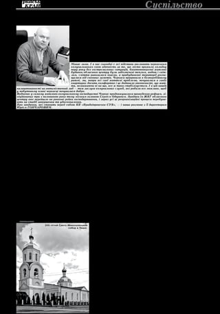515 березня 2013 року Суспільство
Ю
рію Андрійовичу, отже, вже
більше року комунальні по-
слуги мешканцям багато-
поверхових будинків надають ви-
ключно спеціалізовані приватні
підприємства.
— І роблять це на високому про-
фесійному рівні, вчасно і оперативно.
Вони діють як підрядні організації СУБу
і нею ж контролюються. Сьогодні все
технічне забезпечення функціонуван-
ня багатоповерхівок покладене на ці
структури, які мають відповідне сучас-
не обладнання, транспорт і фахівців на-
лежного рівня. Тож і якість надання по-
слуг суттєво покращилася.
— І все ж, прослідкувати, наскіль-
ки сумлінно підрядник виконує свою
роботу, досить складно.
— Це коли не відслідковувати весь
процес проведення ремонту. А його те-
пер контролюють і, повірте, досить ре-
тельно старші по дому, бо вони і самі
живуть у цьому будинку, і несуть певну
відповідальність перед його мешканця-
ми. Сьогодні жоден акт виконаних робіт
без підпису, а тепер і без печатки стар-
шої по дому СУБом не приймається. А
отже, й оплачуватися не буде, допоки
недоробки не будуть виправлені підряд-
ником і мешканці будинку в особі стар-
шої по дому, не погодяться, що ремонт
проведено якісно.
Такий підхід з одного боку змушує
підрядну організацію дбати про підви-
щення професійного рівня своїх праців-
ників, з іншого — формує у мешканців
почуття відповідальності за будинок, у
якому вони живуть.
Виховати ефективного власника бу-
динку, привчити людей спільно дбати
про життєзабезпечення багатоповер-
хової споруди в цілому, а не тільки сво-
го приватизованого помешкання — це,
до речі, також одне з найважливіших
завдань, покладених в основу реформ,
які проводяться в житлово-комунальній
сфері Черкас.
— Придніпровській СУБ підпоряд-
ковано майже 500 будинків. Зде-
більшого це споруди, яким по 40-50,
а то й більше років. Як справляєтеся
з їх утриманням?
— Роботи, безумовно, надзвичайно
багато. Але й проводиться вона безпе-
рестанно. Замінюються зношені систе-
ми, щороку ремонтуються сотні тисяч
метрів покрівель, стінових стиків і що-
дня здається після ремонту один під’їзд.
Приміром, торік у Черкасах було відре-
монтовано майже 370 під’їздів до яких
у ЖКГ раніше десятиліттями, як-то ка-
жуть, не доходили руки. Якось по теле-
баченню показували позитивний при-
клад Івано-Франківська, мовляв, там
було відремонтовано за рік 36 під’їздів.
Тож порівнюйте самі, як ми працюємо.
У цьому році в багатоповерхівках
Придніпровської СУБ буде встановлено
43 індивідуальних теплових пункти — це
за кошти кредиту, наданого Європей-
ським банком реконструкції та розви-
тку. ІТП дозволять регулювати подачу
тепла в будинок, відповідно до темпе-
ратури повітря назовні, тож економічна
вигода від цього обладнання — безсум-
нівна.
— Які плани у Придніпровської
СУБ на цей рік?
— 15-го квітня завершується опалю-
вальний сезон. А 16-го квітня ми вже
розпочнемо підготовку до наступного
осінньо-зимового періоду. Ремонти да-
хів, стінових стиків, життєзабезпечення
систем тощо — роботи, як ви розуміє-
те, вистачатиме. Але все буде зроблено
вчасно, і я не сумніваюсь — якісно. А ще
з початком весни почнеться облаштуван-
ня прибудинкових територій, їхнє озеле-
нення, встановлення нових дитячих май-
данчиків тощо. Слід сказати, що в цьому
плані велику допомогу СУБу надають де-
путати Черкаської міської ради Андрій
Більда, Ігор Мельник, Олег Лиходькін,
Олег Вишиваний, Ніна Набокіна, Воло-
димир Гудзенко, Сергій Гладкий та ін.
Взагалі, Черкаська міська рада з розу-
мінням ставиться до всіх питань, які вирі-
шують СУБи, і всіляко нам допомагає.
— Ваша робота, як управлінця,
неодноразово відзначалася на різ-
них рівнях. Вас визнано «Керівни-
ком року України-2010», ви отри-
мали почесне звання кращого
топ-менеджера у всеукраїнському
рейтингу «Золоті руки України», ма-
єте безліч почесних грамот і подяк,
у тому числі — від Державного комі-
тету з питань регуляторної політики
і підприємництва, органів місцевого
самоврядування, громадських орга-
нізацій тощо. Тобто, віддаєтеся сво-
їм виробничим обов’язкам сповна. І
водночас ви — ще й голова обласної
асоціації міні-футболу, голова місь-
кої організації футболу. Як встигає-
те все поєднувати?
— Для цього багато не треба — про-
сто слід любити те, що робиш, і працю-
вати на досягнення результату в кожній
справі. Плюс внутрішня самоорганізація
— і час знайдеться для всього. А спорт
— це взагалі захоплення всього мого
життя. Він додає енергетики, вчить за
будь-яких обставин діяти на перемогу,
в тому числі і в професійній сфері.
— Робота комунальників — одна
з найважчих. Вони відповідають бук-
вально за все — умови проживання
людей, від чого у великій мірі зале-
жать соціальна стабільність і грома-
дянський спокій у суспільстві, чи-
стоту і порядок у місті, що створює
імідж Черкасам, як культурного і ци-
вілізованого обласного центру.
— Тим значимішим є для нас наше
професійне свято — День працівників
житлово-комунального господарства та
побутового обслуговування населення,
коли ми можемо підсумувати зроблене,
подякувати нашим працівниками і від-
значити їхню сумлінну працю.
Мабуть, жодна професія не вима-
гає таких сил, відданості своїй справі й
терпіння, як робота в комунальній сфе-
рі. Наші працівники починають свою
роботу, коли більшість громадян ще
спить, і завершують її, коли місто вже
засинає. І це з дня у день, у свята і в
будні. Але саме завдяки такій самовід-
даній праці місто функціонує як живий і
здоровий організм, відлагоджено пра-
цюють всі його життєзабезпечуючі сис-
теми, а люди впевнені в тому, що ніщо
цю стабільність не порушить.
Я щиро вітаю вас із професій-
ним святом, дорогі колеги! Щастя,
здоров’я, добробуту і злагоди вам і ва-
шим сім’ям. Бажаю вам трудових успі-
хів і здобутків, гідного поцінування ва-
шої праці від тих, для кого ви працюєте,
здійснення всіх ваших мрій і планів. А
нашому рідному місту Черкаси — роз-
витку і процвітання.
Інтерв’ю вела
Наталя Віргуш
17 березня — День працівників житлово-комунального господарства
та побутового обслуговування населення
Юрій Гончаров:
«Комунальники працюють для
блага Черкас та його жителів»
Минає зима. І в нас сьогодні є всі підстави висловити черкаським
комунальникам свою вдячність за те, що місто прожило холодну
пору року без екстремальних ситуацій, багатоповерхові житлові
будинки обласного центру були забезпечені теплом, водою і світ-
лом, сміття вивозилося вчасно, а прибудинкові території розчи-
щалися від снігових заметів. Черкаси працювали в безперебійному
ритмі, ми, попри всі свої життєві проблеми, почувалися в своїх
квартирах досить комфортно і це додавало впевненості, що жит-
тя, незважаючи ні на що, все ж таки стабілізується. І в цій нашій
налаштованості на оптимістичний лад — теж заслуга комунальних служб, які робили все можливе, щоб
у побутовому плані черкасці почувалися добре.
Водночас у самому житлово-комунальному господарстві Черкас продовжувалося проведення реформ, зі-
ніційованих три з половиною роки тому міським головою Сергієм Одаричем. Завдяки їм ЖКГ обласного
центру вже перейшло на ринкові рейки господарювання, і зараз усі ці реорганізаційні процеси перебува-
ють на стадії завершення та удосконалення.
Про завдання, які ставить перед собою КП «Придніпровська СУБ», — і наша розмова з її директором
Юрієм Гончаровим.
кандалС
«Євроремонт» у храмі...
(Закінчення.
Початок 1-ій стор.)
С
правжнім дивом можна вважати вже те, що при
всіх катастрофах і революційно-атеїстичних за-
колотах Свято-Миколаївський собор таки уці-
лів. Хоч і скинули з нього хрести, зламали куполи.
Влаштовували тут і клуб, і склад, і спортзал. Як не
дивно, при всіх цих переворотах кольорові фрески на
стінах збереглися, хоч і заліплювали їх білою глиною
з піском. У 70-их роках планували влаштувати тут ре-
гіональний музей атеїзму. Ця ідея дала позитивний
результат: приміщення звільнили від мотлоху, зроби-
ли внутрішній ремонт. У такому стані в кінці 80-их ро-
ків його повернули церкві — УПЦ (МП).
Давно вже Свято-Миколаївський собор підняв
хрести і посів своє законне місце головного храму
Умані. Відбудували дзвіницю, звели ще одне при-
міщення, де міститься резиденція єпископа Уман-
ського і Звенигородського. Для вірян, для окраси
храму зроблено багато. І раптом як грім з ясного
неба: в соборі знищують фрески — забивають де-
шевим гіпсокартоном. Зараз старовинні малюнки
ще можна побачити у склепінні головного купола.
На здивовані запитання, чому знищують фрески і
на відверте обурення парафіян священики коротко
пояснюють: настінні розписи вражені грибком, об-
сипаються. От і вирішили зробити в храмі «євроре-
монт» з використанням сучасних матеріалів.
Спілкуватися з журналістами, коментувати си-
туацію з фресками у соборі рішуче відмовились і
заборонили навіть фотографувати. Незрозуміла
таємничість священиків собору посіяла ще більше
чуток довкола ситуації з фресками і не залишила
уманчан байдужими.
Прагнучи врятувати цінну історико-мистецьку
спадщину міста, активісти громадських організацій
звернулися до влади, до фахівців. І з’ясували: за-
кон передбачає збереження автентичності пам’яток
культури, історії, архітектури. Іншими словами, єв-
роремонт у 200-літньому храмі — абсурд. Профе-
сійний художник-реставратор, уродженка Умані
Жанна Шевченко аналізувала проби соборних фре-
сок. І стверджує: основні настінні розписи Свято-
Миколаївського храму можна віднести до середини
ХІХ століття, вони мають високу мистецьку та істо-
ричну цінність. Існує багато технологій реставрації
пошкоджених фресок, і є фахівці, які можуть вико-
нати цю роботу.
Зараз уманчани направили листи до бага-
тьох інстанцій, зокрема до Державної інспекції
архітектурно-будівельного контролю. Просять від-
рядити до Умані комісію фахівців — сподіваються
таки врятувати соборні фрески.
Ольга Даниленко
200-літній Свято-Миколаївський
собор в Умані.
 