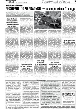 715 березня 2013 року
Оголошення
çàêóïîâóºìî
àêóìóëЯòîðè
(á. ó â.), çàëèò³ çà ö³íîþ ñóõèõ
Áðóõò êîëüîðîâèõ
ìåòàë³â
Òåë.: 050-348-06-04,
067-694-30-15.
Äåòàëüíà ³íôîðìàö³ÿ íà ñàéò³:
www.promsnab.in.ua
Лицензия Минпромполитики АГ №501598 от 11.01.2011г.
Лицензия Минэкологии АГ №594522 от 04.04.2011г.
Зворотній зв’язок
еакція на публікаціюР
КП «Черкасиоблкіно» ЧОР має
намір передати в оренду части-
ну приміщення обласної комуналь-
ної власності — приміщення гаража
КП «Черкасиоблкіно» ЧОР загаль-
ною площею 22,63 кв.м за адресою:
м.Черкаси, вул.Смілянська, 112. За-
яви приймаються протягом 10 днів з
9-00 до 17-00 за адресою: м.Черкаси,
вул.Смілянська, 112, кабінет бухгал-
терії. Тел. (0472) 63-88-72 та тел./
факс (0472) 63-78-70.
Кращий державний службовець 2013 року
У 2013 році конкурс «Кращий державний службо-
вець» проводиться вшосте і є одним із видів підви-
щення кваліфікації державних службовців. У конкурсі
можуть брати участь державні службовці апарату та
структурних підрозділів облдержадміністрації, райдер-
жадміністрацій, що належать до ІІ-VII категорій посад і
мають відповідний стаж державної служби:
у номінації «Кращий керівник» — не менше як п’ять
років, з них на керівних посадах не менш як два роки;
у номінації «Кращий спеціаліст» — не менше як два
роки.
Для проведення першого туру конкурсу з метою ви-
значення переможців обох номінацій в облдержадміні-
страції та райдержадміністраціях утворені організацій-
ні комітети з проведення конкурсу.
Державним службовцям, які бажають взяти участь
у конкурсі, необхідно подати заяву та відповідні доку-
менти організаційним комітетам з проведення першо-
го туру конкурсу до 21 березня 2013 року.
Детальну інформацію можна отримати на офіцій-
ному веб-сайті управління державної служби Голов­
держслужби України в Черкаській області (адреса:
www.cherkasy.guds.gov.ua) у відповідному банері та
організаційних комітетах місцевих органів державної
виконавчої влади.
За методично-консультативною допомогою
з питань проведення конкурсу звертатися
до працівників управління державної служби
Головдержслужби України в Черкаській області тел.:
36-85-13, 36-85-14.
Придніпровський районний суд
м.Черкаси викликає на судове засідан-
ня по справі за позовом Вертянкіна В.В.
до Бєрдової Н.В., третя особа: орган опі-
ки та піклування в особі виконавчого ко-
мітету Черкаської міської ради, відділ
РАЦС Придніпровського району, про ви-
знання батьківства відповідача, Бєрдову
Наталію Володимирівну. Засідання відбу-
деться 15 квітня 2013 року о 8 год.
20 хв. в приміщенні суду за адресою:
м.Черкаси, вул.Гоголя, 316, каб. № 341.
Явка обов’язкова. У разі неявки справа
буде розглядатися без участі відповіда-
ча.
Придніпровський районний суд м.Черкаси
викликає на судове засідання по справі за
позовом Клим’юк Алли Василівни до голов-
ного управління юстиції у Черкаській області,
відділу примусового виконання рішення го-
ловного управління юстиції у Черкаській об-
ласті, Клим’юка Олега Юрійовича, Клим’юка
Юрія Івановича, третя особа: ПАТ «ВТБ Банк»
про визнання права власності на майно та
зняття з нього арешту, в якості відповідача
Клим’юка Юрія Олександровича.
Засідання відбудеться 4 квітня 2013
року о 9 год. 30 хв. в приміщенні суду за
адресою: м.Черкаси, вул.Гоголя, 316, каб.
№ 342.
Явка обов’язкова. У разі неявки справа
буде розглядатися без участі відповідача.
Смілянський міськрайсуд Черкаської об-
ласті викликає на судове засідання в якос-
ті відповідача гр.Леня Сергія Васильовича по
цивільній справі за позовом ПАТ «Універсал
Банк» до Леня С.В. про стягнення кредитної
заборгованості.
Засідання відбудеться 26 березня 2013
року о 9 год. 00 хв. в приміщенні суду за
адресою: м.Сміла, вул.П.Лумумби, 15.
Явка обов’язкова. У разі неявки справа
буде розглядатися без участі відповідача.
Золотоніський міськрайонний суд Чер-
каської області викликає на судове за-
сідання в якості відповідача гр.Галушку
Андрія Павловича по цивільній спра-
ві за позовом гр.Бондаренко Вікторії
Володимирівни про зняття з реєстра-
ції місця проживання. Засідання від-
будеться 21 березня 2013 року о 14
год. 00 хв. в приміщенні суду за адре-
сою: м.Золотоноша, вул. Шевченка, 76,
каб. 406. Явка обов’язкова. У разі неяв-
ки справа буде розглядатися без учас-
ті відповідача.
КП «Черкасиоблкіно» ЧОР має намір передати в оренду частину приміщення обласної
комунальної власності — приміщення складу КП «Черкасиоблкіно» ЧОР загальною площею
79,6 кв.м за адресою: м.Черкаси, вул.Смілянська, 112. Заяви приймаються протягом 10
днів з 9-00 до 17-00 за адресою: м.Черкаси, вул.Смілянська, 112, кабінет бухгалтерії. Тел.
(0472) 63-88-72 та тел./факс (0472) 63-78-70.
Відділ примусового виконання рішень повідомляє, що 21.03.2013 року о 10-ій годині
ранку відбудеться примусове проникнення до житла боржника Івахницького Володимира
Івановича в квартиру №197 у будинку 82 по вулиці Чехова в м.Черкаси.
Кредит ЄБРР дасть
змогу модернізувати
теплопостачання міста
й зменшить споживання
газу на 25-30%
Кредитну угоду між Євро-
пейським банком реконструк-
ції та розвитку і КП  «Черка-
ситеплокомуненерго» було
укладено у 2007-му році. Про-
те через скарги опонентів та
різні погодження до реалізації
проекту приступили лише три
роки тому. Відсоткова ставка
кредиту досить мала — менше
5%. Термін повернення коштів
— 15 років. Сума — 11,2 млн.
євро. Нині жоден банк в Укра-
їні не видасть підприємствам,
а тим паче комунальним, кре-
дити під такі низькі відсотки.
Реалізація кредиту розрахо-
вана на три роки. Повернен-
ня тіла кредиту починається
через три роки після початку
впровадження. Допоки в Чер-
касах здійснюватимуться за-
ходи з енергозбереження, КП
«Черкаситеплокомуненерго»
сплачуватиме лише відсотко-
ву ставку.
У чому ж мета проекту з
модернізації системи тепло-
постачання? Зменшити спожи-
вання дорогого газу, модерні-
зувати застаріле обладнання
на котельнях КП «Черкасите-
плокомуненерго», зменшити
втрати тепла, перейти на аль-
тернативні джерела енергії
(наприклад, дерев’яну тріску).
Загалом планується зменшити
використання блакитного па-
лива мінімум на 25-30%.
Модернізація систем те-
плопостачання складається з
трьох взаємопов’язаних ета-
пів. Наприклад, неефективним
буде спершу встановлювати в
будинках ІТП, а вже потім бра-
тися за заміну мереж та устат-
кування котелень.
Тому першим етапом ста-
ло придбання та встановлен-
ня котла, який працює на бі-
опаливі. Його встановили у
мікрорайоні «Соснівка». Еконо-
мічний ефект — 4 млн. грн. на
рік. Під час другого етапу про-
вели модернізацію мереж те-
плопостачання міста: заміни-
ли застарілі труби на сучасні
попередньоізольовані. Зага-
лом замінено 40 відсотків ме-
реж, що належать КП «Черка-
ситеплокомуненерго». Завдяки
цьому втрати тепла на мере-
жах зменшилися до 8,5% (по
Україні цей показник становить
30-40%). Окрім того, на трьох
котельнях міста встановили су-
часні котли з коефіцієнтом ко-
рисної дії 93-95%. Старе ж об-
ладнання мало ККД — 70-80%.
Заощадження використання
газу — на рівні 15-20%.
На третьому етапі перед-
бачено встановлення 107 ІТП в
103 будинках. Це дасть змогу
уникнути непотрібних «перето-
пів» у багатоповерхівках. Час-
то можна спостерігати, коли
взимку «плюсова» температу-
ра, то чимало мешканців зму-
шені відчиняти вікна та бал-
кони. Завдяки автономному
регулюванню ІТП в оселі під-
тримуватиметься комфортна
температура. Тож можна змен-
шити споживання ресурсів ще
на 15%. Також цього року вста-
новлять когенераційні установ-
ки на трьох котельнях міста.
Кредит повертатиме КП
«Черкаситеплокомуненерго»
за рахунок тієї економії, яку
отримає підприємство завдяки
впровадженню енергоощадних
заходів. За розрахунками фа-
хівців, окупність проекту — 5,4
року. Кредит взятий на 15 ро-
ків. Таким чином через шість
років (а по деяких напрям-
ках вже за два роки!) «Черка-
ситеплокомуненерго» зможе
не лише розраховуватися, а й
отримувати прибуток.
Справедливість одна
для всіх... навіть при
ремонті житла
Помилковим є тверджен-
ня, що останнім часом чер-
каські СУБи нічого не зробили.
За останні 1,5 року СУБи від-
ремонтували 240 під’їздів, об-
лаштували 101 дитячий та 5
спортивних майданчиків, зро-
били поточний ремонт 66,3
тис. м кв. покрівель.
Щодо капітального ремон-
ту ліфтів і співфінансування з
боку мешканців будинку. Рані-
ше капітальний ремонт фінан-
сувався з міського бюджету.
Але ж наповнюють бюджет усі
жителі Черкас, підприємці. Не
лише ті, хто проживає в будин-
ках, що обслуговують СУБи, а
й в ОСББ, ЖБК, гуртожитках,
приватному секторі. То де ж
справедливість? Виходить, що
фінансують капремонти жите-
лі усього міста, а благами ко-
ристуються лише окремі люди
певних багатоповерхових бу-
динків. Тому мерія і запропону-
вала формулу, за якою міський
бюджет бере на себе співфі-
нансування в розмірі 35% від
вартості робіт.
Щороку в міському бюдже-
ті закладалися кошти на капі-
тальний ремонт будинків — від
3 до 5 млн. грн. Логічно було б
скеровувати їх саме на потре-
би всієї громади: ремонт доріг
і тротуарів, заміну освітлення
на вулицях, придбання медич-
ного обладнання, ремонти шкіл
і медичних установ та інше.
Низькі тарифи
не означають,
що ви платите менше
Можна мати низькі тарифи,
приміром, на квартплату, але як
свідчить практика, люди виму-
шені потім доплачувати з влас-
ної кишені за ремонт покрівлі,
під’їзду, заміну труб, встанов-
лення дитячого майданчика та
інше. Саме так діють, напри-
клад, в Івано-Франківську, де
у тарифі закладено мінімальну
кількість послуг, а відтак і се-
редній тариф лише 0,75 грн. за
кв. м. Однак у них мешканці ак-
тивно долучаються до програ-
ми співфінансування і додають
готівкою на ремонт об’єктів.
Високі тарифи на житлово-
комунальні послуги — це на-
самперед захист тих людей,
які не можуть платити. Логіка в
тому, що малозабезпечені ма-
ють можливість скористатися
субсидіями. Якщо у 2008 році
право на субсидію отримали 9
390 черкаських сімей, то вже у
2012 році — 15 760. Тож ті, хто
не спроможний сплачувати за
комунальні послуги, отримає
допомогу від держави. Коли ж
збирають готівку — то держава
не може допомогти субсидією.
Окрім того, якщо проана-
лізувати рівень квартплати і
видану кількість субсидій, то
можна отримати цікаву кар-
тину. Приміром, у Полтаві се-
редня квартплата становить
80 копійок за м. кв, а субсидії
отримує 9,3 тис. сімей, у Івано-
Франківську квартплата на рів-
ні 0, 75 коп. за м. кв, а субсидії
отримує 11,7 тис. сімей. У Чер-
касах же середній тариф на
квартплату 1,8 грн. Натомість
кількість сімей, які оформили
субсидії, понад 15 тисяч.
Торік капітально
відремонтували понад
20 км доріг
Торік за кошти міського бю-
джету було капітально відре-
монтовано понад 20 км чер-
каських доріг. Реконструювали
основні транспортні магістралі:
вулицю Хрещатик, Смілянську,
Котовського, Ільїна, Благовіс-
ну, проспект Хіміків та частко-
во вулицю Чорновола.
Роботи з таким масштабом
востаннє проводилися у на-
шому місті 30 років тому. До-
роги ремонтували так, щоб до
них не повертатися найближ-
чі 15-20 років. Роботам з ре-
конструкції доріг передувало
будівництво у Черкасах сучас-
ного асфальтного заводу. Об-
ладнання, яке встановили на
ньому, не має аналогів в Укра-
їні. На підприємстві діє влас-
на лабораторія, яка перевіряє
продукцію на необхідний вміст
бітуму, щебеню, добавок тощо.
До того ж нове асфальтне по-
криття, яке укладали на семи
вулицях у Черкасах, «перези-
мувало» дуже добре. Мерія
має претензії лише до кількох
ділянок по вулиці Котовського
та Смілянській — підрядник пе-
реробить їх власним коштом.
Облаштування багатьох
примикань, паркувальних май-
данчиків, заїздів проводити-
муть цього року. Мерія також
запланувала капітально від-
ремонтувати вулицю Фрунзе і
продовжити роботи на вулиці
Чорновола та Козацькій.
За сміття платитиме
той, хто його викидає
Одним із нововведень цьо-
го року буде окрема плата за
вивезення великогабаритного
сміття — старих меблів, буд-
матеріалів, оргтехніки тощо.
Нині вивезення негабаритно-
го сміття «сидить» у тарифі на
квартплату. При тому, що є
люди, які роками не виносять
на смітник меблі, не заміню-
ють сантехніку і не проводять
у квартирах ремонти. Але вони
сплачують своєю квартплатою
за сусіда, який ці ремонти ро-
бить. То де ж справедливість?
За великогабаритне сміття має
платити той, хто його утворює.
Як відслідкувати, хто той
непотріб виніс? Зазвичай двір-
ники проживають у тих будин-
ках, довкола яких прибирають.
Подекуди двірник — це люди-
на, яка знає «все і про всіх».
Тому «вирахувати» того, в чиїй
квартирі ремонт чи хто при-
дбав нові меблі, не так вже й
важко. А далі за роботу бе-
реться муніципальна інспекція.
Якщо людина не уклала угоду
про вивезення свого сміття, то
на неї очікує штраф — 850 грн.
Більше того, сама послу-
га «вивезення негабаритного
сміття» буде виведена з кварт­
плати. Тому можна навіть очі-
кувати на незначне зменшення
вартості комунальних послуг.
До редакції газети звернулися представники
міської ради Черкас, які у відповідь на
публікацію статті «Реформи по-черкаськи» в
номері за 6 березня запропонували читачам
свій погляд на порушені в матеріалі проблеми.
Реформи по-черкаськи — позиція міської влади
ФотоЮріяЛАБАЯ
 