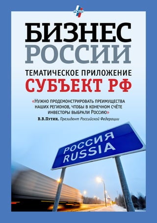 тематическое приложение/субъект рф
Тематическое приложение
Субъект РФ
«Нужно продемонстрировать преимущества
наших регионов, чтобы в конечном счёте
инвесторы выбрали Россию»
В.В.Путин, Президент Российской Федерации
 