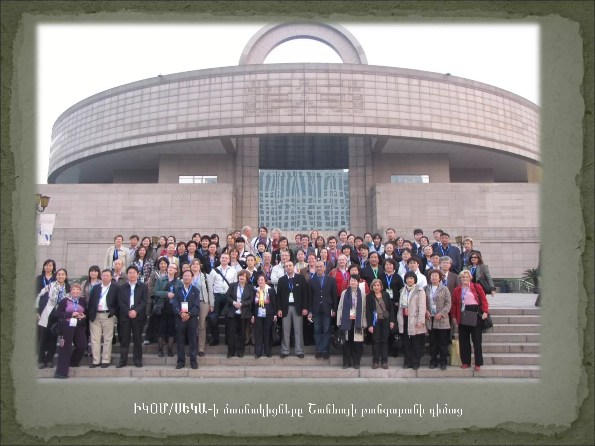 /ԻԿՕՄ -ՍԵԿԱ ի մասնակիցները Շանհայի թանգարանի դիմաց
 