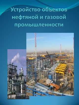 22. Устройство Объектов Нефтяной И Газовой Промышленности | PDF