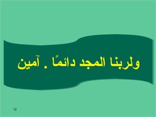 ‫ولربنا المجد دائما . آمين‬
‫,ً‬
‫21‬

 
