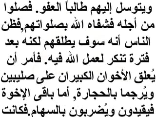 ‫ويتوسل إليهم طالبا العفو. فصلوا‬
‫ ً‬
‫من أجله فشفاه ال بصلواتهم,فظن‬
‫الناس أنه سوف يطلقهم لكنه بعد‬
‫فترة تنكر لعمل ال فيه. فأمر أن‬
‫يعلق الوخوان الكبيران على صليبين‬
‫ُ‬
‫ويرجما بالحجارة, أما باقى الوخوة‬
‫ُ‬
‫فيقيدون ويرضربون بالسهام.فكانت‬
‫ُ‬

 
