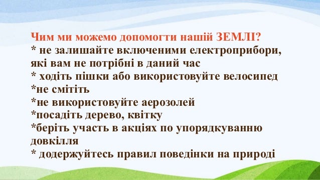 22 квітня міжнародний день землі