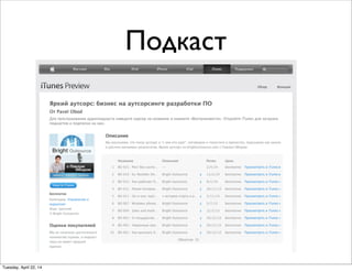 Подкаст
Tuesday, April 22, 14
 