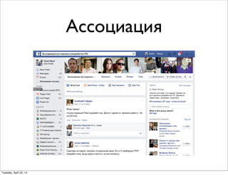 Ассоциация
Tuesday, April 22, 14
 