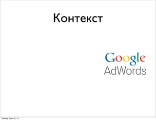 Контекст
Tuesday, April 22, 14
 