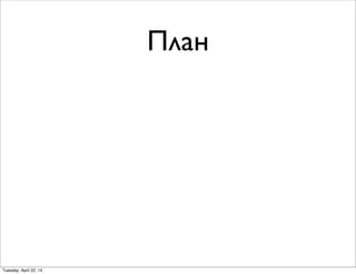 План
Tuesday, April 22, 14
 
