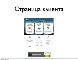 Страница клиента
Tuesday, April 22, 14
 