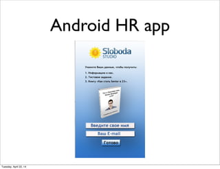 Android HR app
Tuesday, April 22, 14
 