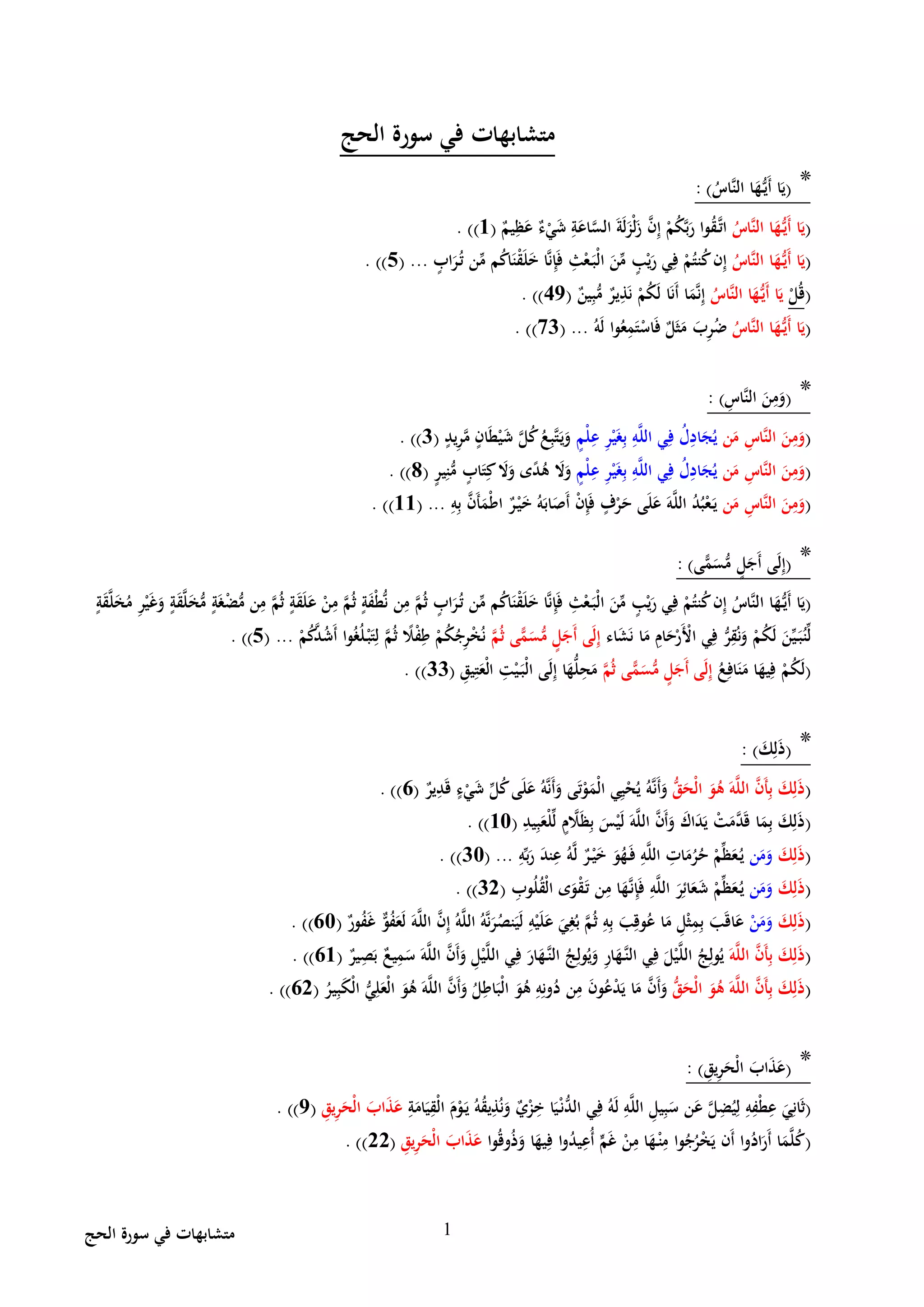 22 متشابهات في سورة الحج | PDF