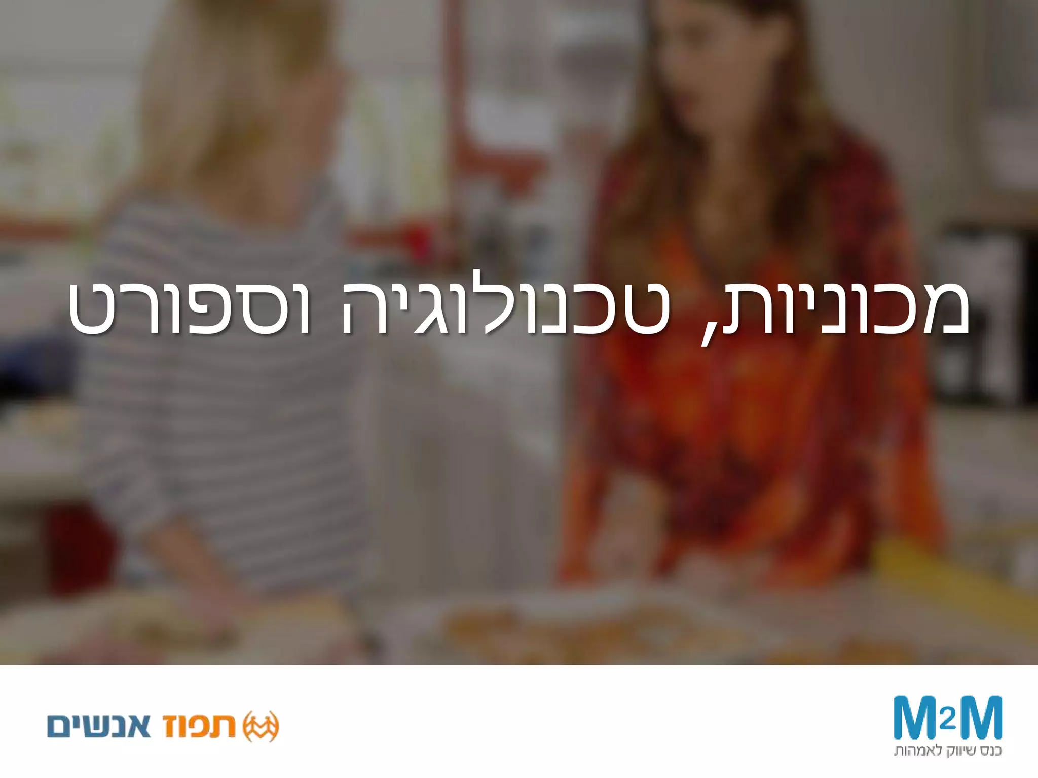 ‫מכוניות‬,‫וספורט‬ ‫טכנולוגיה‬
 
