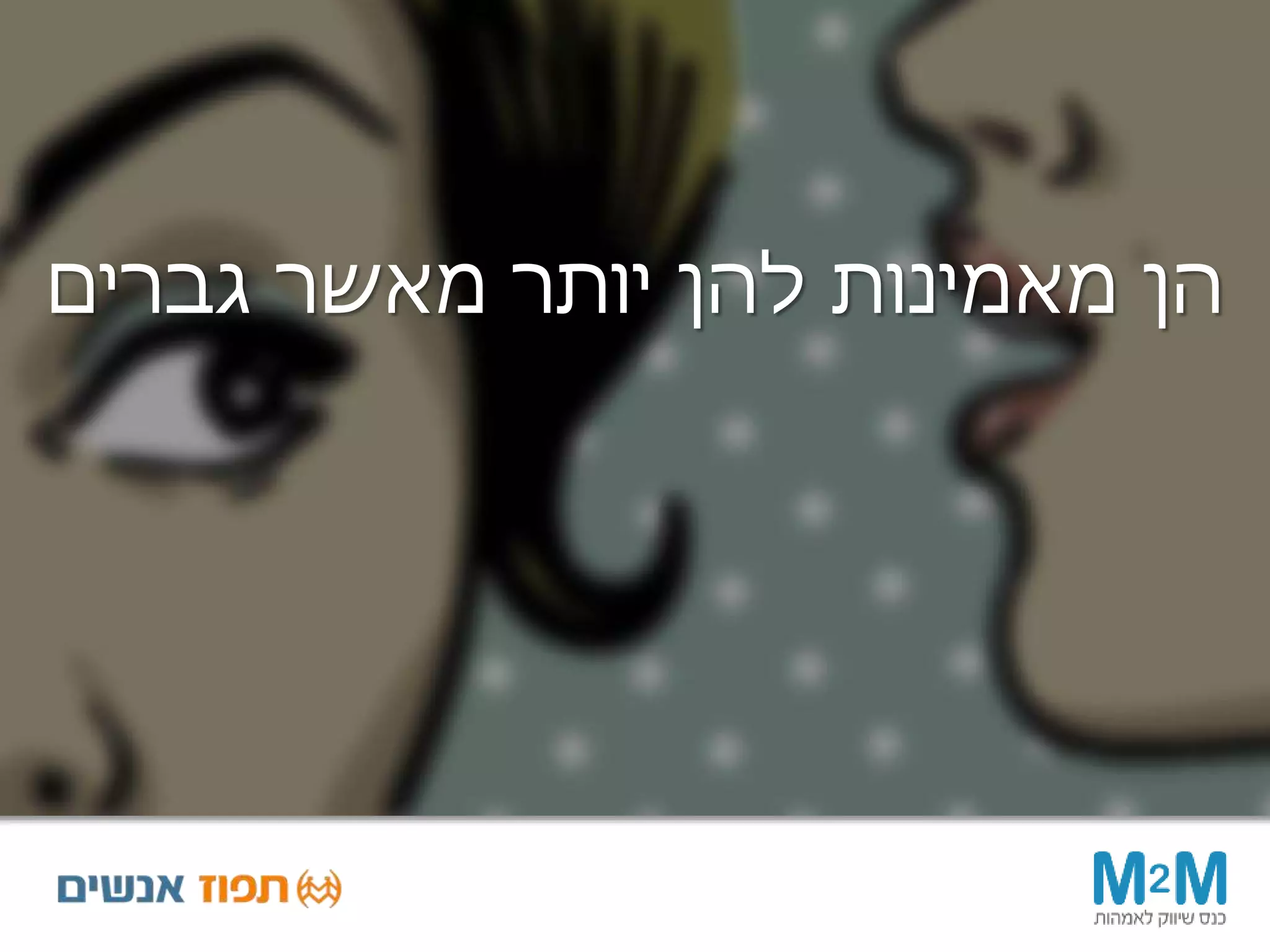 ‫גברים‬ ‫מאשר‬ ‫יותר‬ ‫להן‬ ‫מאמינות‬ ‫הן‬
 