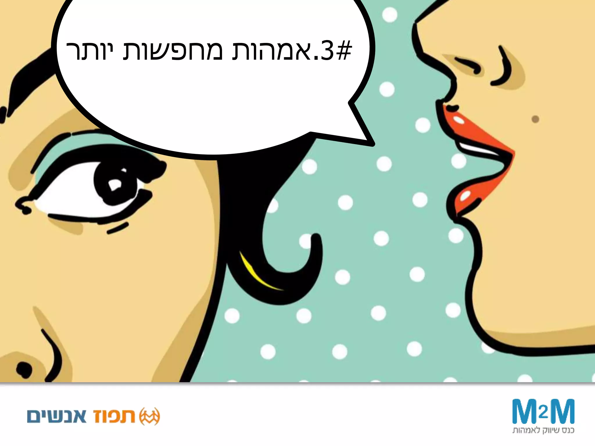 #3.‫יותר‬ ‫מחפשות‬ ‫אמהות‬
 