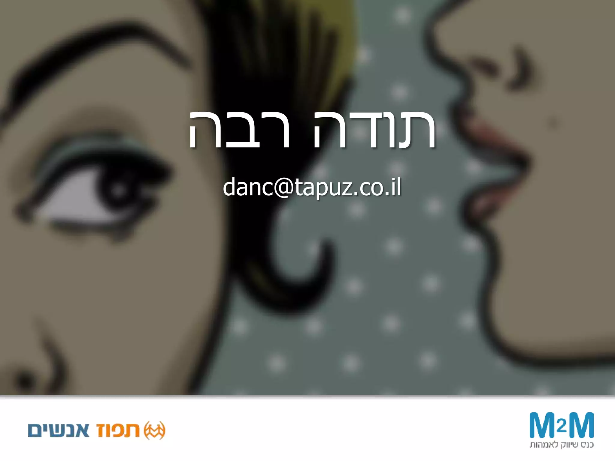 ‫רבה‬ ‫תודה‬
danc@tapuz.co.il
 