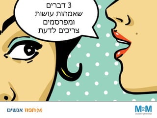 3‫דברים‬
‫עושות‬ ‫שאמהות‬
‫ומפרסמים‬
‫לדעת‬ ‫צריכים‬
 