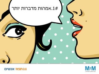 #1.‫יותר‬ ‫מדברות‬ ‫אמהות‬
 
