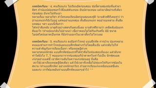 เทคนิคเรียน : 4. คนเรียนเก่ง ไม่เรียนอัดก่อนสอบข้อนี้ตามสองข้อที่แล้วมา ติดๆ ถ้าน้องปล่อยพอกไว้ตั้งแต่ต้นเทอม ยันปลายเทอม แล้วมาอัดอ่านทีเดียว ก่อนสอบ มันจะไม่ทันเอา 
หลายเรื่อง หลายวิชา ถ้าใครเคยเรียนอัดก่อนสอบคงรู้ดี (นายติวฟรีก็เคยทา) ว่า อ่านบทแรกก็ยังโออยู่ แต่พออ่านบทสอง ดั๊นลืมบทแรก พออ่านบทสาม ดั๊นลืม บทสอง ฯลฯ แบบนี้เรียกว่า 
ได้หน้าลืมหลัง มาดูตัวอย่างสดๆกันตรงนี้เลย นายติวฟรีถามว่า เคล็ดลับข้อแรก คืออะไร (ห้ามย้อนกลับไปอ่านนะ) เชื่อว่าตอบไม่ได้กันเกินครึ่ง อิอิขนาด ไอน์สไตน์ฉลาดเป็นกรด ก็ยังจาเยอะๆในเวลาสั้นๆไม่ไหวเลย 
เทคนิคเรียน : 5. คนเรียนเก่ง ลงมือทาโจทย์ แบบฝึกหัด การบ้านน้องๆหลาย คนมองข้ามการทาโจทย์และแบบฝึกหัดต่างๆไปโดยสิ้นเชิง แล้วกลับไปให้ ความสาคัญกับการเรียนเนื้อหา หรือทฤษฎีต่างๆ 
หลายๆคนหนักข้อ แบบฝึกหัดข้อแรกที่ได้ทาคือในห้องสอบนั่นเอง แล้วมันจะ ทาได้ยังไง T_T พอออกมาจากห้องสอบก็น้าตาตกในทาไม่เป็น นักฟุตบอล เก่งๆอย่างเมสซี่ เขามีความลับในความเก่งซ่อนอยู่ นั่นคือ 
เขาใช้เวลาเรียนทฤษฎีนิดเดียว แล้วใช้เวลาที่เหลือไปทุ่มเทให้กับการซ้อมใน สนาม (ทาแบบฝีกหัด) อย่างหนักทุกวันๆ ถ้าอยากเรียนเก่งเหมือนเมสซี่เล่น บอลเก่ง เราก็ต้องขยันทาแบบฝึกหัดเยอะๆเข้าไว้ ^^ 