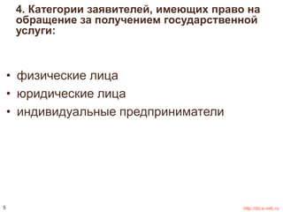 4. Категории заявителей, имеющих право на 
обращение за получением государственной 
услуги: 
• физические лица 
• юридические лица 
• индивидуальные предприниматели 
5 http://do.e-mfc.ru 
 