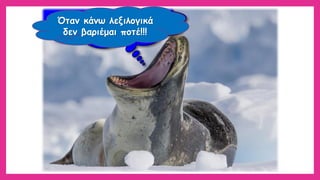 Όταν κάνω λεξιλογικά δεν βαριέμαι ποτέ!!!  