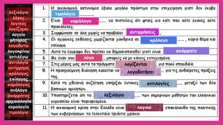 λεξιλόγιο 
λόγος 
λογικός 
λογίζομαι 
λογείο 
ρήτορας 
λογοδοτώ 
λογοκρίνω 
αντιλέγω 
αντιλογία 
αντίρρηση 
πρόλογος 
επίλογος 
παράλογος 
ανάλογα 
απόρρητος 
αρχαιολογία 
αερολογία 
τιμολόγιο 
τιμολόγια 
παράλογο 
αντιρρήσεις 
πρόλογο 
απόρρητο 
λόγο 
λογίζονται 
λογοδοτήσει 
αντιλογίες 
λεξιλόγιο 
λογικό  