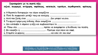 Τσατσούρης Χρήστος, Φιλόλογος Γυμνασίου Μαγούλας 
 