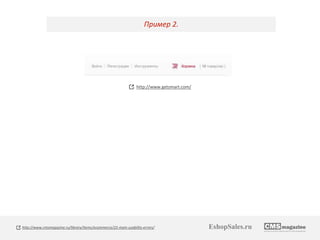 Пример 2. 
http://www.getsmart.com/ 
http://www.cmsmagazine.ru/library/items/ecommerce/22-main-usability-errors/ EshopSales.ru 
 