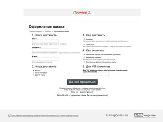 Пример 1. 
http://www.cmsmagazine.ru/library/items/ecommerce/22-main-usability-errors/ EshopSales.ru 
 