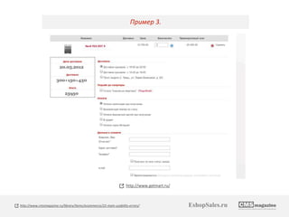 Пример 3. 
http://www.getmart.ru/ 
http://www.cmsmagazine.ru/library/items/ecommerce/22-main-usability-errors/ EshopSales.ru 
 