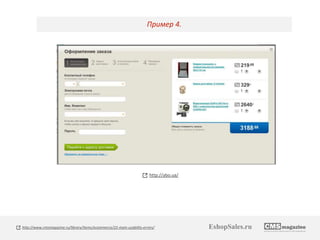 Пример 4. 
http://abo.ua/ 
http://www.cmsmagazine.ru/library/items/ecommerce/22-main-usability-errors/ EshopSales.ru 
 