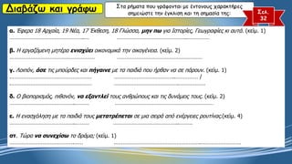 Διαβάζω και γράφω Στα ρήματα που γράφονται με έντονους χαρακτήρες
σημειώστε την έγκλιση και τη σημασία της: Σελ.
32
α. Έφερα 18 Αρχαία, 19 Νέα, 17 Έκθεση, 18 Γλώσσα, μην πω για Ιστορίες, Γεωγραφίες κι αυτά. (κείμ. 1)
…………………………………………..… ………………………………………..……………
β. Η εργαζόμενη μητέρα ενισχύει οικονομικά την οικογένεια. (κείμ. 2)
………………………………………………… …………………………………………………
γ. Λοιπόν, άσε τις μπούρδες και πήγαινε με τα παιδιά που ήρθαν να σε πάρουν. (κείμ. 1)
.……………………………………………… …………………………………..…………… /
.……………………………………………… …………………………………….………………
δ. Ο βιοπορισμός, πιθανόν, να εξαντλεί τους ανθρώπους και τις δυνάμεις τους. (κείμ. 2)
……………………………………..……… …………………………………………………………
ε. Η ενασχόληση με τα παιδιά τους μετατρέπεται σε μια σειρά από ενέργειες ρουτίνας.(κείμ. 4)
……………………………………..……… ……………………………………..………
στ. Τώρα να συνεχίσω το δράμα; (κείμ. 1)
…………………………………….…… ………………………………………………….………………………
 