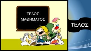 ΤΕΛΟΣ
 