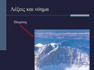 Λέξεις και νόημα 
Όλυμπος 
 