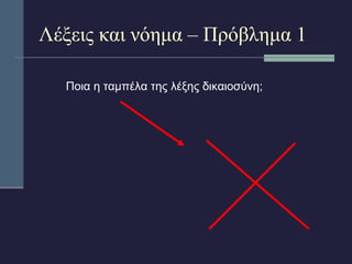 Λέξεις και νόημα – Πρόβλημα 1 
Ποια η ταμπέλα της λέξης δικαιοσύνη; 
 