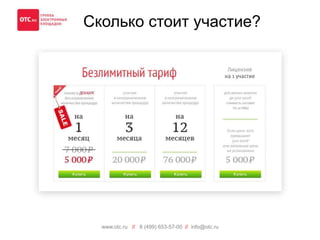 Сколько стоит участие? 
www.otc.ru // 8 (499) 653-57-00 // info@otc.ru 
 