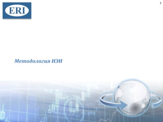 Методология ИЭИ
7