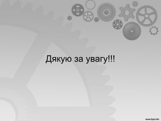 Дякую за увагу!!!
 